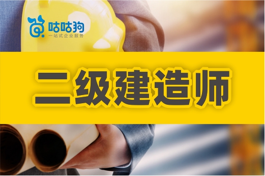 咕咕狗|都說二級建造師證書不值錢，但業內人士還是得去考