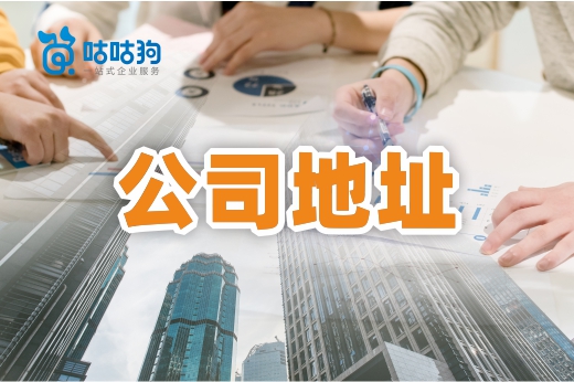 關(guān)于公司注冊(cè)地址，您想了解的信息全在這了