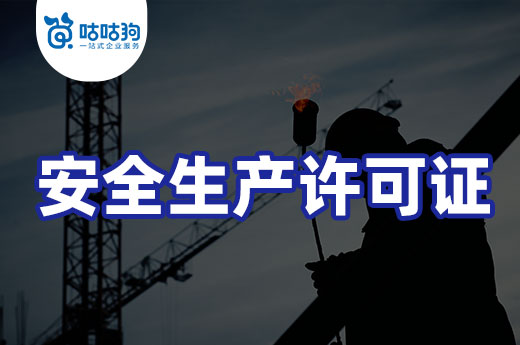 資質(zhì)課堂：如何打印安全生產(chǎn)許可證電子證書