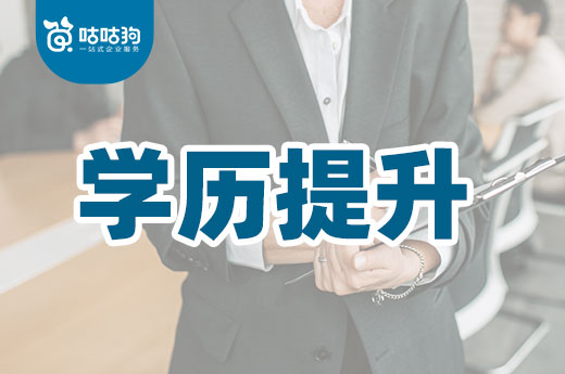 咕咕狗|學歷提升中，技能與知識遠比畢業證書更重要