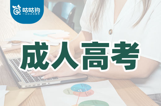 咕咕狗|2022年廣西成人高考報名時間安排表