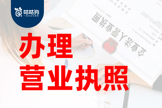 公司開在家里可以嗎？家庭住房怎么辦理營業(yè)執(zhí)照？