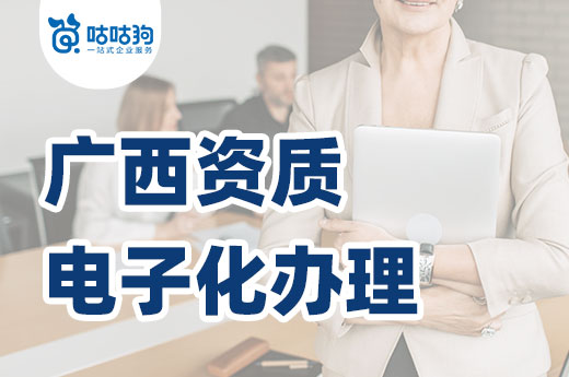 廣西實(shí)行申請(qǐng)資質(zhì)電子化辦理，內(nèi)含辦理流程