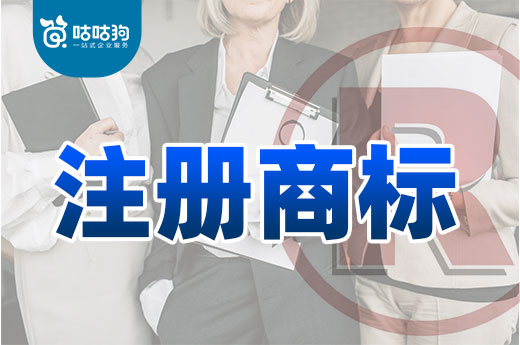 咕咕狗|3分鐘看明白，企業(yè)自己注冊商標要注意哪些細節(jié)