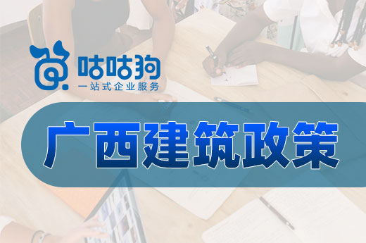 廣西建筑政策發(fā)布，高等級資質(zhì)企業(yè)可獲獎勵扶持