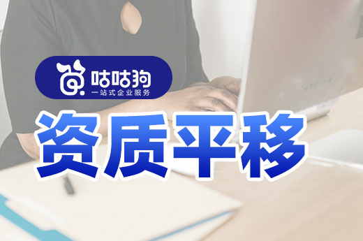 什么是資質平移？建企辦理跨省轉讓的好幫手