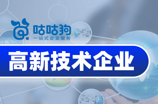 咕咕狗|3分鐘速讀，企業自行申報高新技術企業可行么