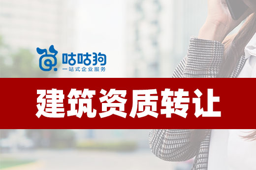 如何尋找心儀的資質轉讓公司？其實很簡單