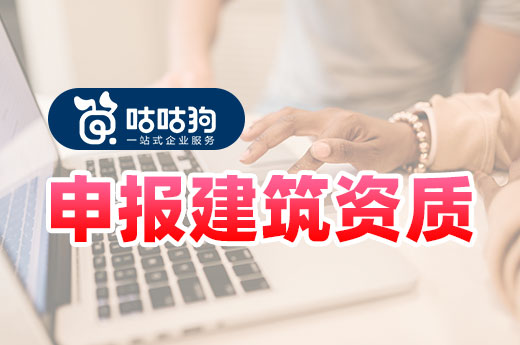 企業自己申報建筑資質要跨過哪些坎？早看早知道