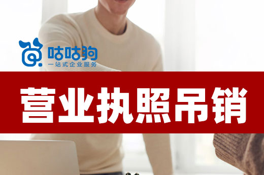 不開業就會被罰？帶你了解營業執照吊銷那些事兒