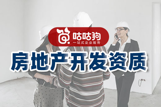 房地產(chǎn)開發(fā)資質(zhì)即將大改，征求意見稿已出臺(tái)
