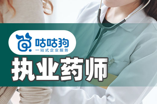 咕咕狗|2022年執(zhí)業(yè)藥師報名時間安排表