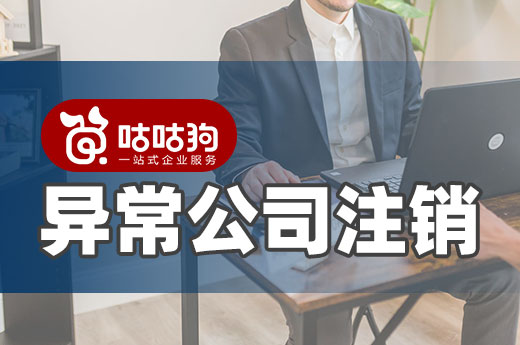 異常公司注銷耗時多長？按這個流程走一走就知道了