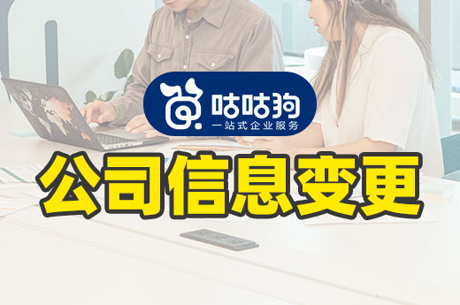 公司信息變更怎么操作？不清楚就看這里