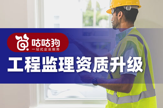 2021工程監理資質升級有哪些注意事項？