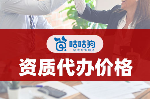 資質代辦價格分析，到底值不值？