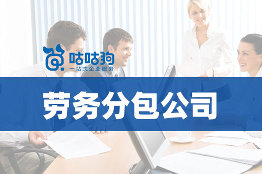 想開勞務分包公司？沒有資質寸步難行