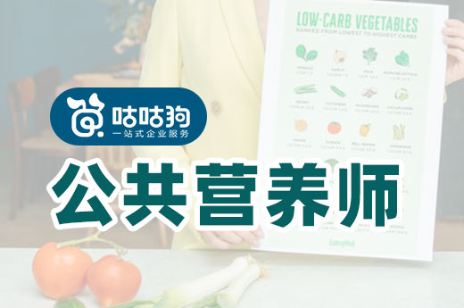 指路明燈：非專(zhuān)業(yè)人士可報(bào)考公共營(yíng)養(yǎng)師么