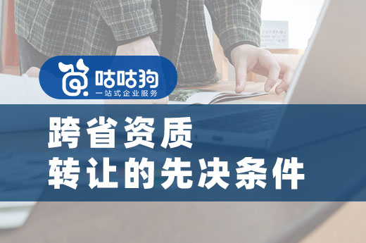 影響跨省資質(zhì)轉(zhuǎn)讓的先決條件，你都知道嗎？