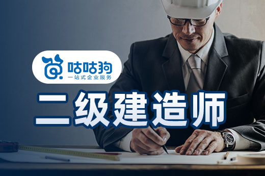 咕咕狗|勸你早日拿下二級建造師，然后全力沖刺一建