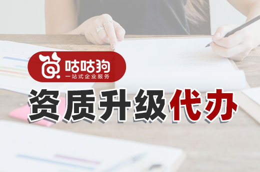 別再瞎折騰了,讓資質升級代辦幫你跑腿不香嗎？