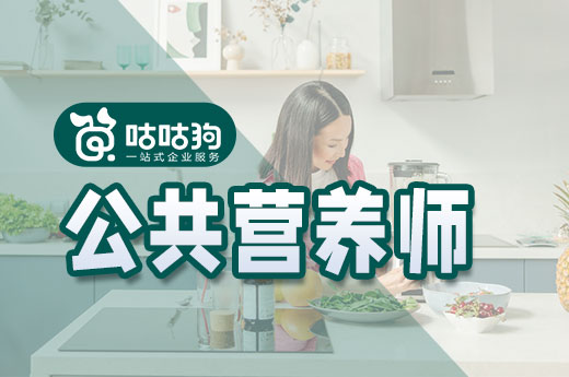 咕咕狗|深度好文：公共營養(yǎng)師就業(yè)規(guī)劃方向推薦