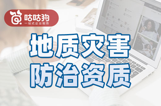 地質災害防治資質征求意見稿已發布，將會降低辦理門檻