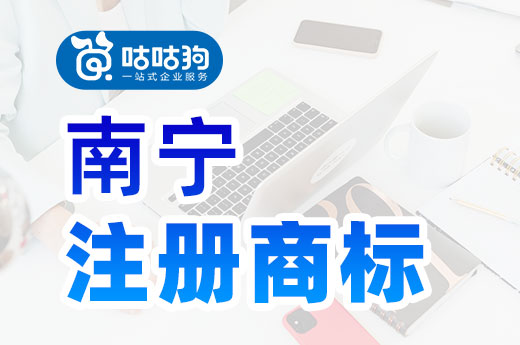 咕咕狗|2021年南寧商標品牌指導站建立，南寧注冊商標的企業有福了