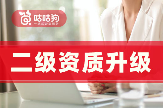 資質改革帶來的企業困境：二級資質升級迫在眉睫
