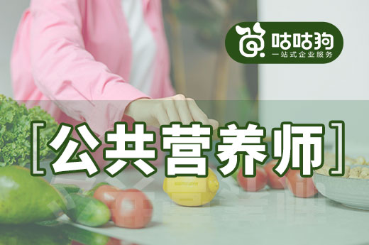 咕咕狗|公共營養(yǎng)師哪里報(bào)考，看完本文給你答案