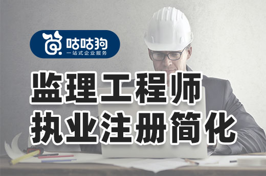 監理工程師新規：簡化注冊流程,申報資質更便捷