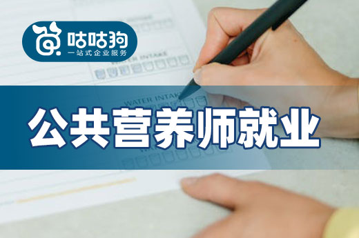 咕咕狗|深度好文：公共營(yíng)養(yǎng)師就業(yè)規(guī)劃方向推薦