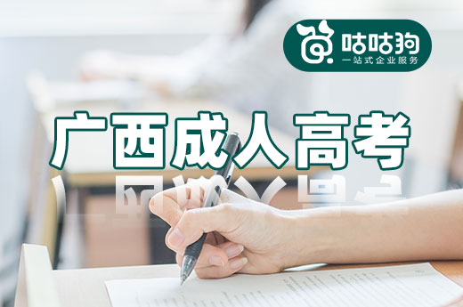 咕咕狗|廣西成人高考優質大學介紹，建議收藏
