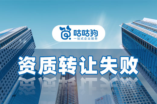 沒想到吧？資質轉讓竟然也會失敗！