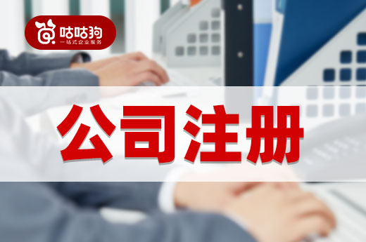 創(chuàng)業(yè)在即，一份詳細(xì)的公司注冊(cè)“避雷指南”送給你