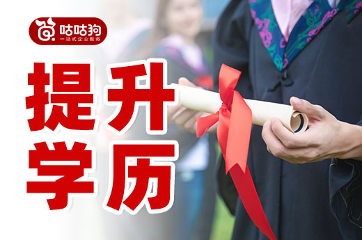 咕咕狗|在廣西，高中學(xué)歷應(yīng)該如何提升學(xué)歷