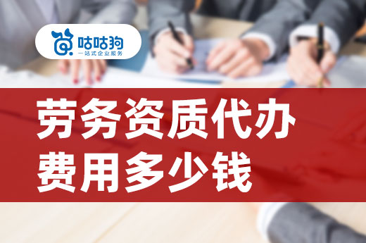 勞務資質代辦費用多少錢？看完不花冤枉錢