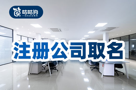 了解這些規則和技巧，注冊公司取名輕輕松松！