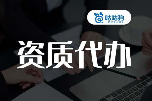 三個技巧，教會你不被資質代辦機構套路