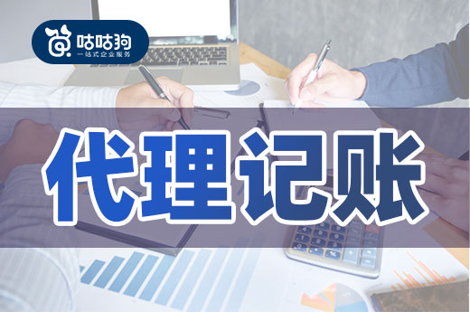 初創公司降低涉稅風險，找對代理記賬機構很重要