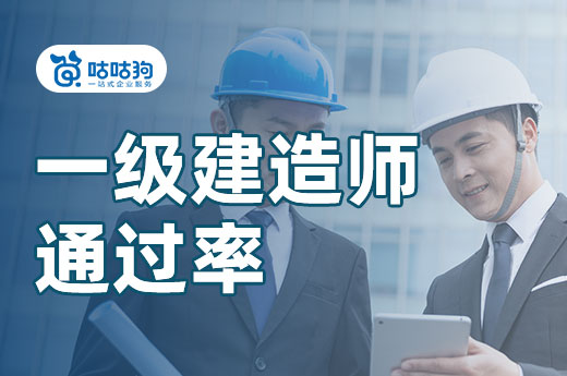 咕咕狗|一級(jí)建造師通過(guò)率究竟是多少，數(shù)據(jù)分析給你答案