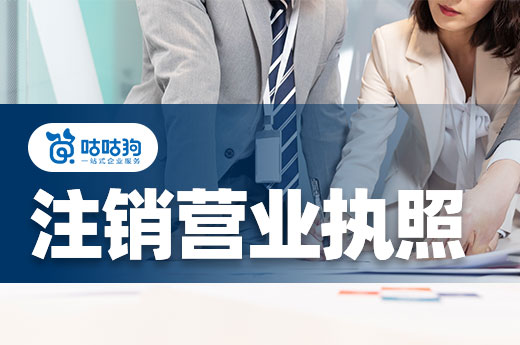 自己能注銷營業(yè)執(zhí)照嗎？建議看完流程再做決定