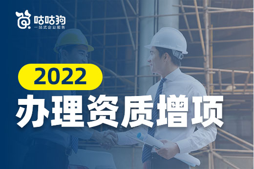2022建筑企業(yè)還需要辦理資質增項嗎?