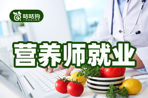 咕咕狗|擔心公共營養師發展前景，就業崗位超出你想象