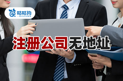 注冊公司無地址不是難題,這里有幾個解決方案