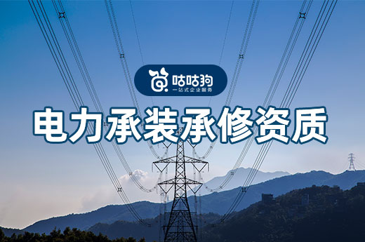 申報攻略：教你如何準備電力承裝承修資質延續