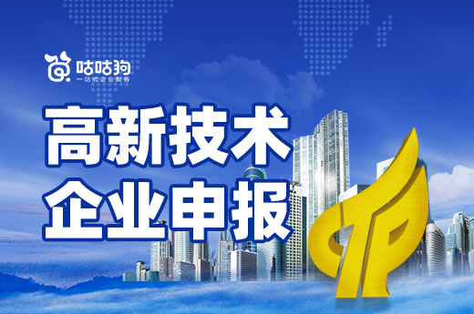 咕咕狗|2022廣西高新技術企業申報工作，可以開始準備了