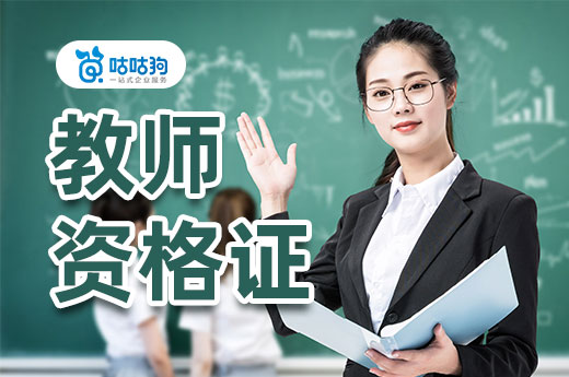 咕咕狗|2021《教師法》征求意見稿出爐，教師資格證報名門檻大幅提高