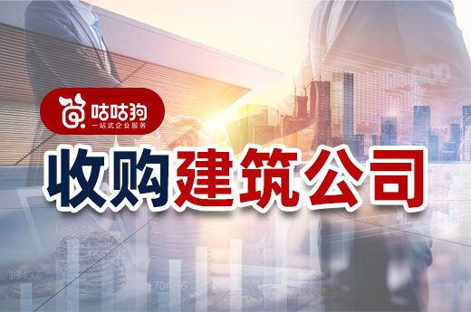 別再埋頭辦資質了，不如直接收購建筑公司