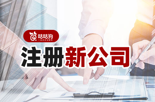注冊新公司怎么才能算結束？有了這些即可開業！